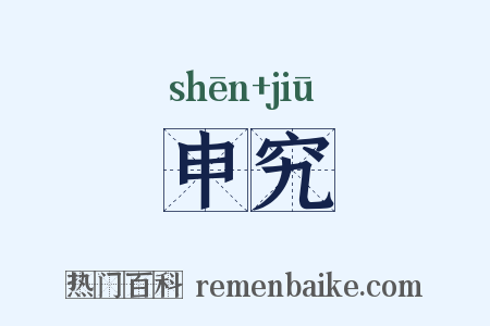 申究是什么意思的图片